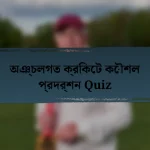 অঞ্চলগত ক্রিকেট কৌশল প্রদর্শন Quiz