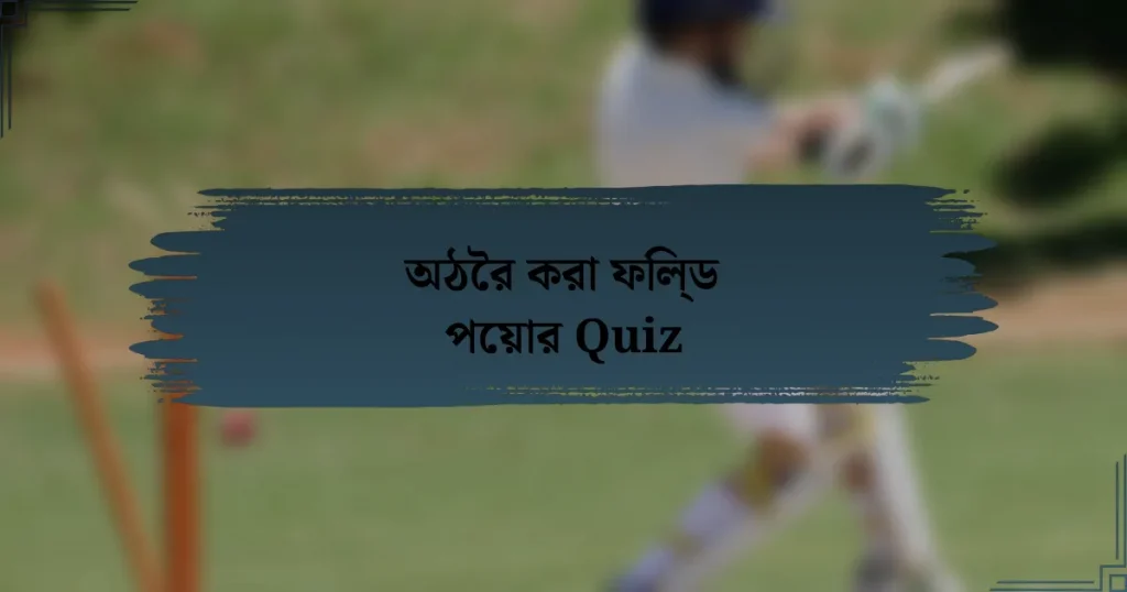 অঠৈর করা ফিল্ড পেয়ার Quiz
