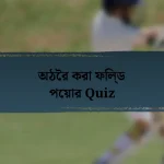 অঠৈর করা ফিল্ড পেয়ার Quiz