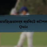 অভিজ্ঞতালব্ধ ক্রিকেট কৌশল Quiz