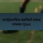 অস্ট্রেলিয়ার ক্রিকেট দলের সাফল্য Quiz