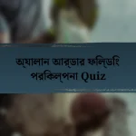 অ্যালান আর্ডার ফিল্ডিং পরিকল্পনা Quiz