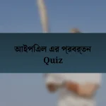 আইপিএল এর প্রবর্তন Quiz