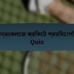 আন্তঃকলেজ ক্রিকেট প্রতিযোগিতা Quiz