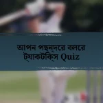 আপন পছন্দের বলের ট্যাকটিক্স Quiz