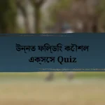 উন্নত ফিল্ডিং কৌশল এক্সেস Quiz