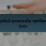 ক্রিকেট অ্যাকাডেমিতে প্রশিক্ষণ Quiz