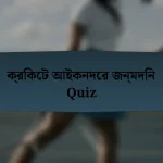 ক্রিকেট আইকনদের জন্মদিন Quiz