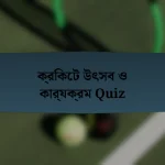 ক্রিকেট উৎসব ও কার্যক্রম Quiz