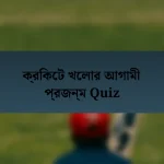 ক্রিকেট খেলার আগামী প্রজন্ম Quiz