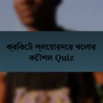 ক্রিকেট প্লেয়ারদের খেলার কৌশল Quiz