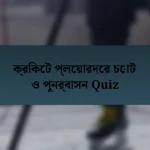 ক্রিকেট প্লেয়ারদের চোট ও পুনর্বাসন Quiz