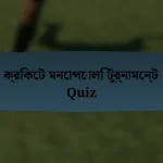 ক্রিকেট মনোপোলি টুর্নামেন্ট Quiz