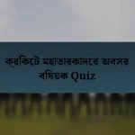 ক্রিকেট মহাতারকাদের অবসর বিষয়ক Quiz