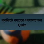 ক্রিকেট ম্যাচের পর্যালোচনা Quiz