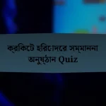 ক্রিকেট হিরোদের সম্মাননা অনুষ্ঠান Quiz