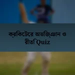ক্রিকেটের অভিজ্ঞান ও রীতি Quiz