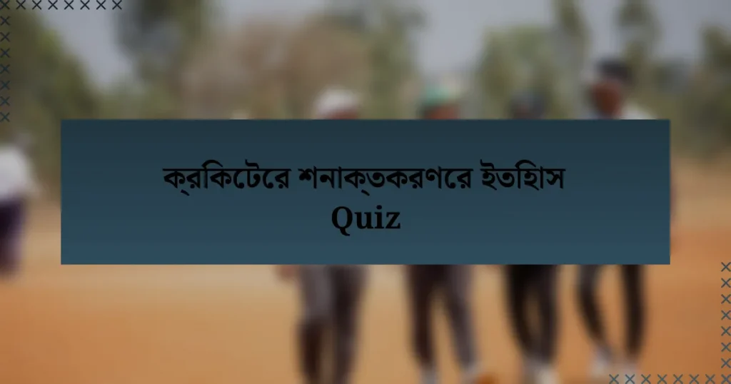 ক্রিকেটের শনাক্তকরণের ইতিহাস Quiz