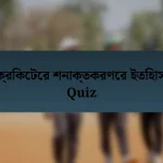 ক্রিকেটের শনাক্তকরণের ইতিহাস Quiz