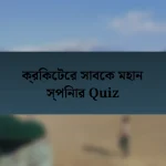 ক্রিকেটের সাবেক মহান স্পিনার Quiz