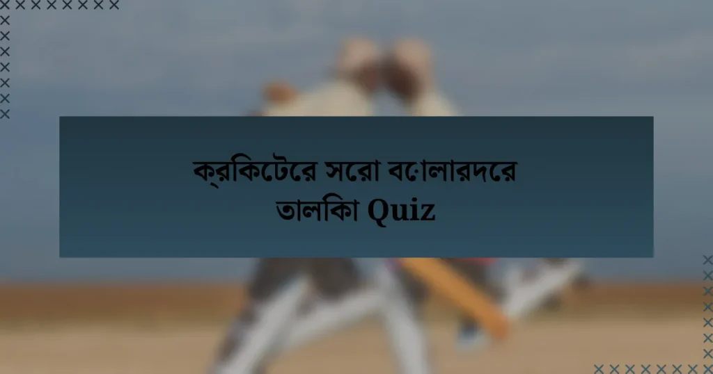 ক্রিকেটের সেরা বোলারদের তালিকা Quiz