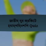 জাতীয় যুব ক্রিকেট চ্যাম্পিয়নশিপ Quiz