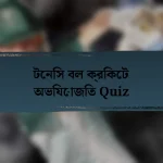 টেনিস বল ক্রিকেট অভিযোজিত Quiz