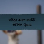পিচের কারণ ব্যাটিং কৌশল Quiz