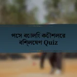 পেস বোলিং কৌশলের বিশ্লেষণ Quiz