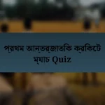 প্রথম আন্তর্জাতিক ক্রিকেট ম্যাচ Quiz
