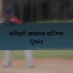 ফিল্ডিং জয়লাভ কৌশল Quiz