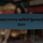 বঙ্গোপসাগর ক্রিকেট টুর্নামেন্ট Quiz