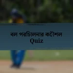 বল পরিচালনার কৌশল Quiz