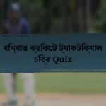 বিখ্যাত ক্রিকেট ট্যাকটিক্যাল চিত্র Quiz