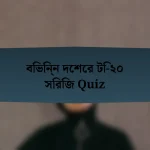 বিভিন্ন দেশের টি-২০ সিরিজ Quiz