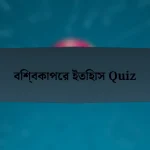 বিশ্বকাপের ইতিহাস Quiz