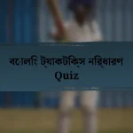 বোলিং ট্যাকটিক্স নির্ধারণ Quiz