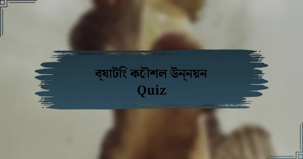 ব্যাটিং কৌশল উন্নয়ন Quiz