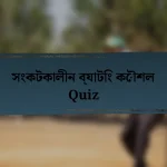 সংকটকালীন ব্যাটিং কৌশল Quiz