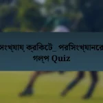 সংখ্যায় ক্রিকেট_ পরিসংখ্যানের গল্প Quiz