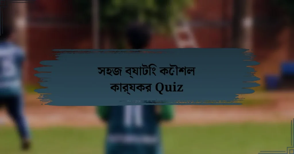 সহজ ব্যাটিং কৌশল কার্যকর Quiz