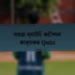 সহজ ব্যাটিং কৌশল কার্যকর Quiz