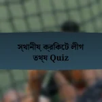 স্থানীয় ক্রিকেট লীগ তথ্য Quiz