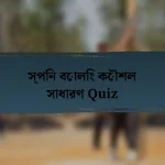স্পিন বোলিং কৌশল সাধারণ Quiz